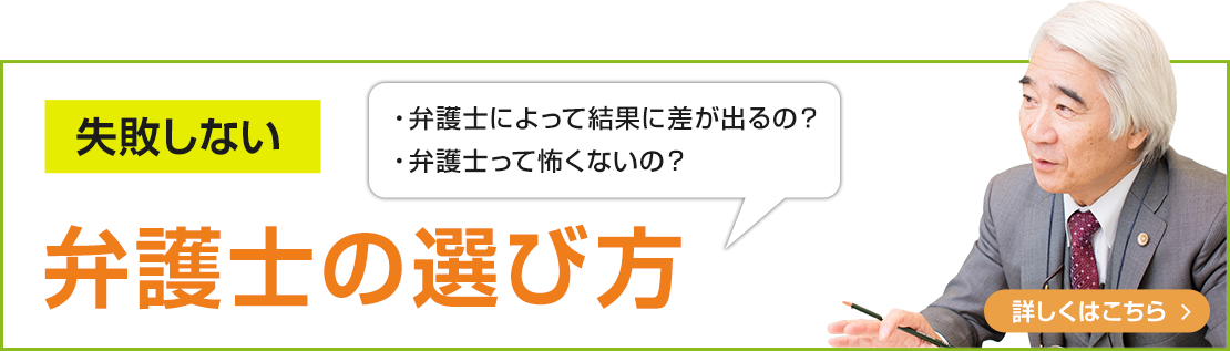 失敗しない弁護士の選び方