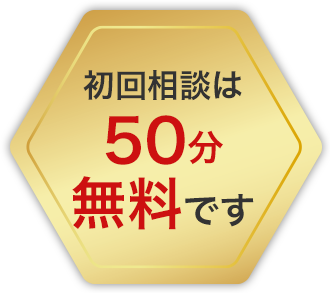 初回相談は50分無料です