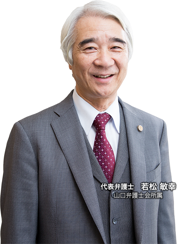 代表弁護士　若松 敏幸 山口弁護士会所属